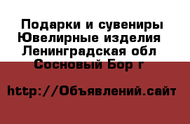 Подарки и сувениры Ювелирные изделия. Ленинградская обл.,Сосновый Бор г.